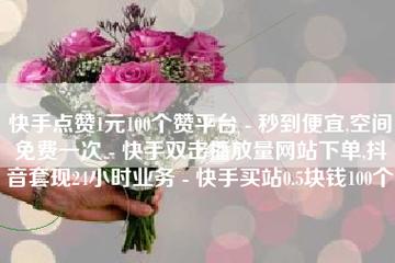 抖音双击量在线刷免费网站