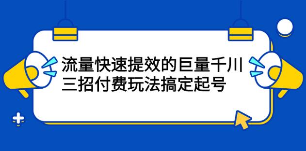 千川投放如何破圈？