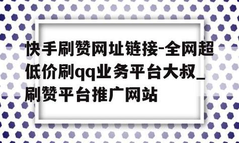 刷qq永久会员网站免费 - 快手评论点赞业务网站