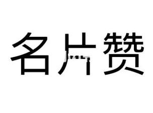 2元100000qq名片赞网址 - 24h秒单业务网