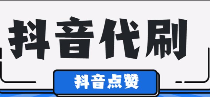 抖音双击量在线刷免费网站 - qq业务中心