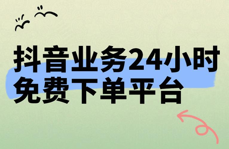 抖音24小时免费下单,是怎么操作的？