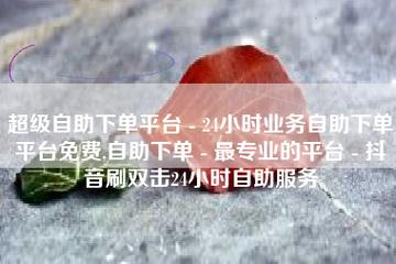 自助下单全网最低价,是怎么操作的？