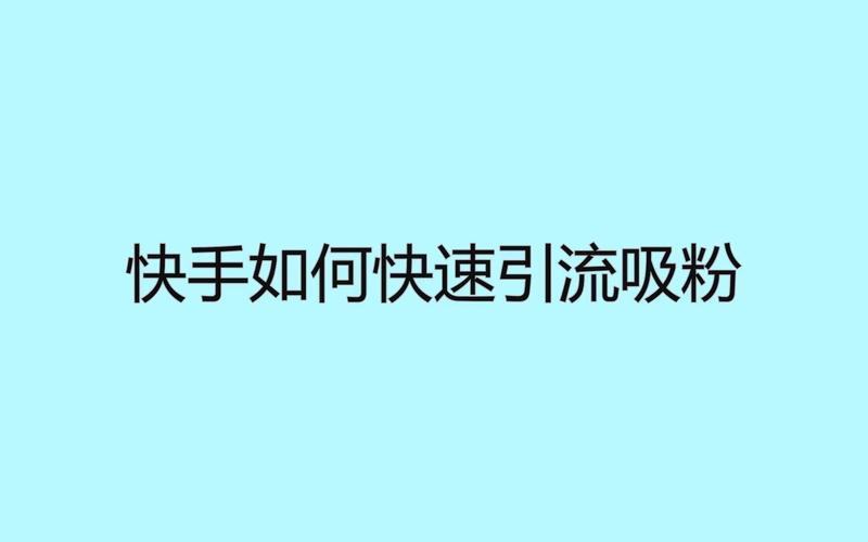 1元涨1000粉快手,是怎么操作的？