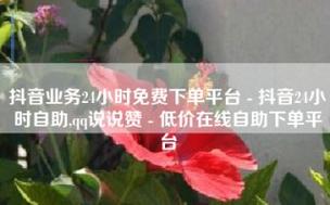 qq说说赞自助下单平台网站,是怎么操作的？