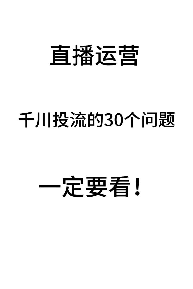 商家直播如何投千川？
