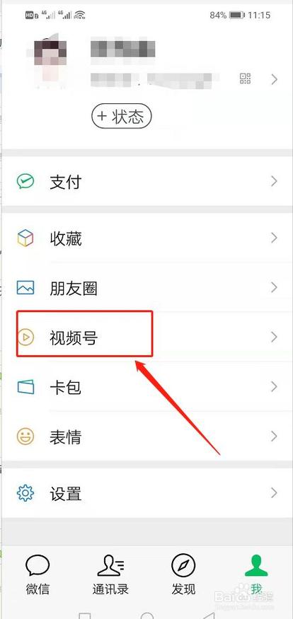 微信视屏号怎么取消关注