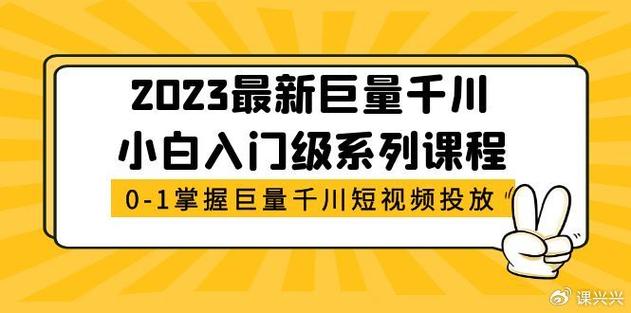 小白如何学好千川课堂？