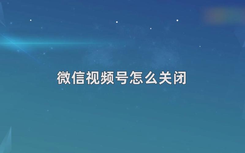 怎么取消微信视屏号功能