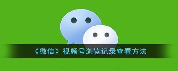 微信视屏号记录怎么查