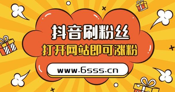 dy便宜的下单网站,抖音买1000真人粉平台