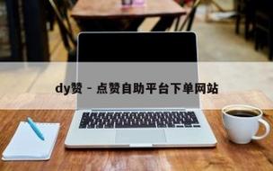 dy便宜的下单网站,1元1000赞自助下单平台便宜