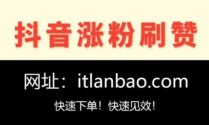 一元一万赞快手网站,抖音1元1000真人粉丝