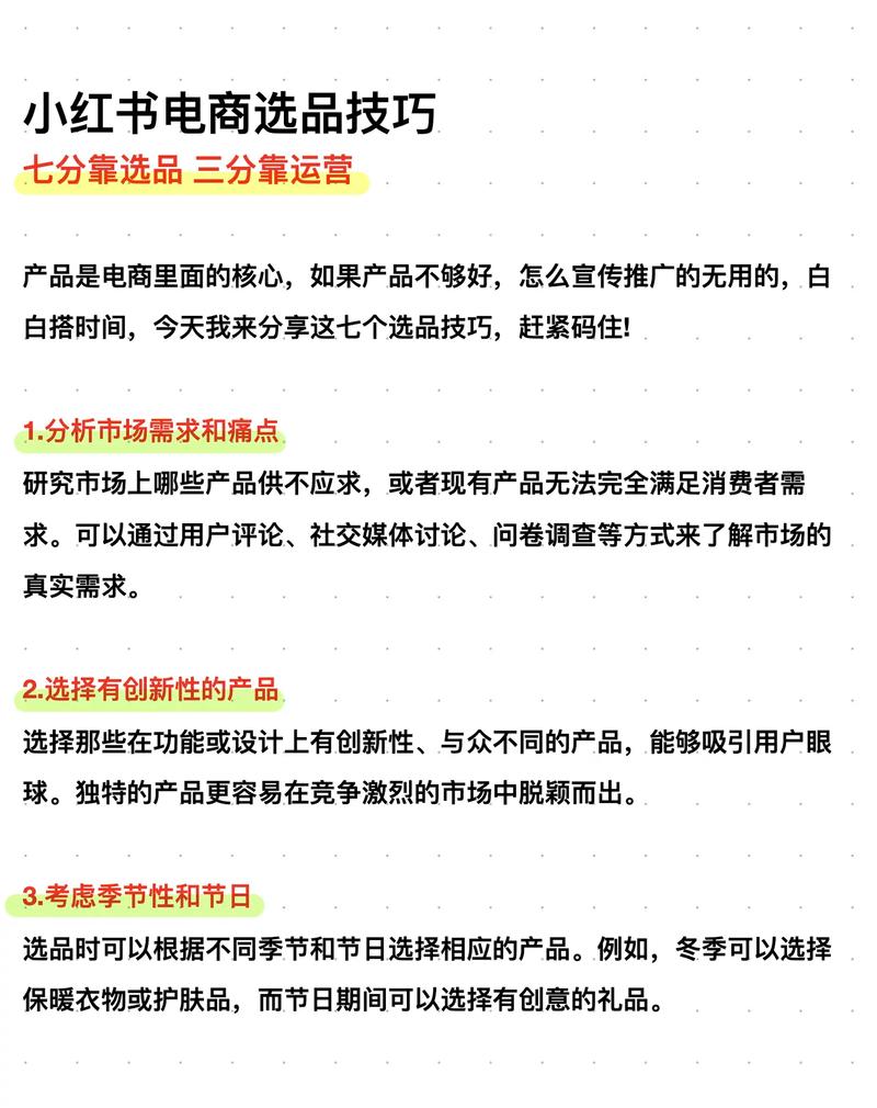 小红书带货如何选品