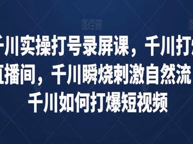 千川如何快速打爆视频？