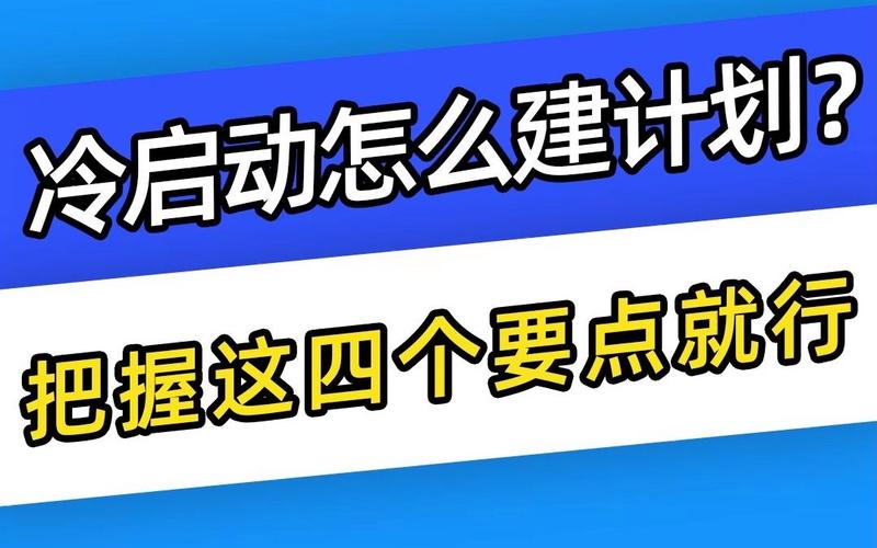 千川如何破冷启动？