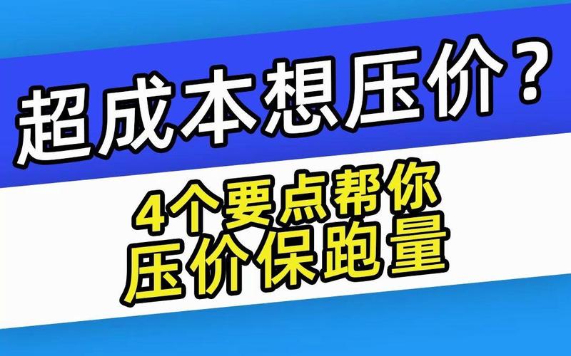 千川成交后如何压价？