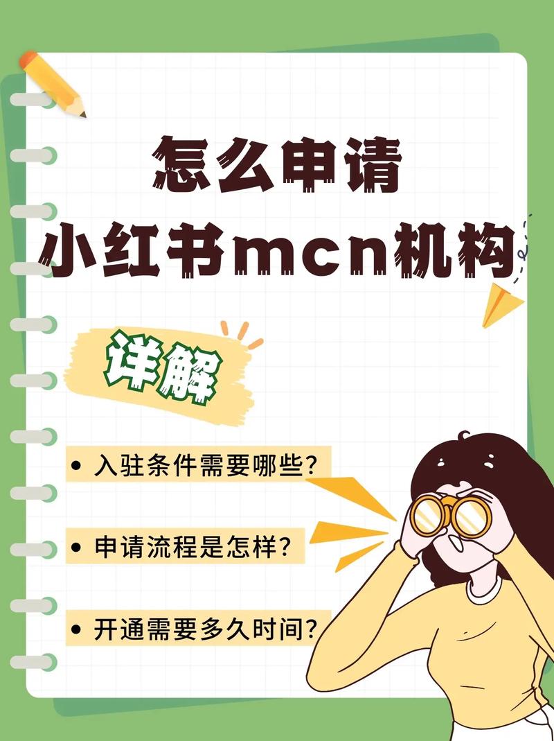 小红书mcn如何申请