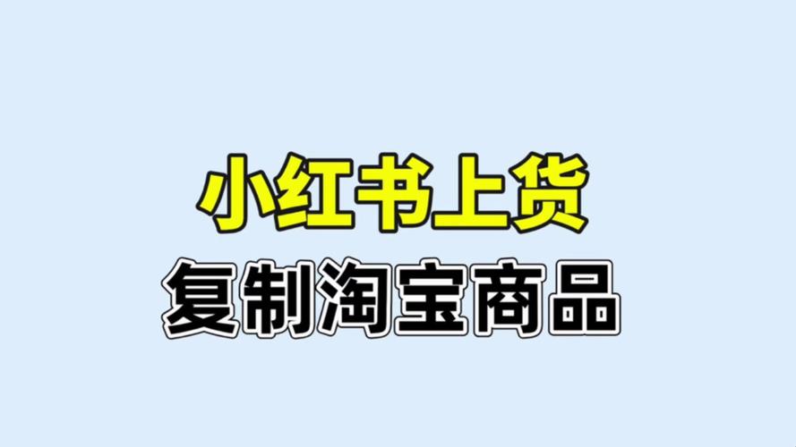 淘宝如何使用小红书红包