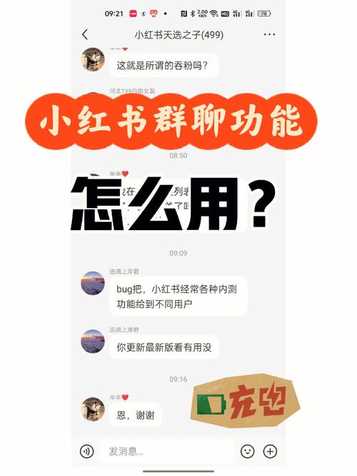 小红书群功能如何开通