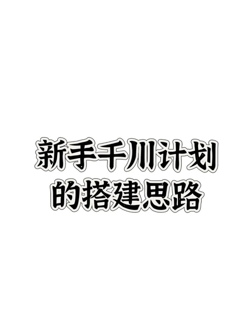 新店如何搭建千川计划？