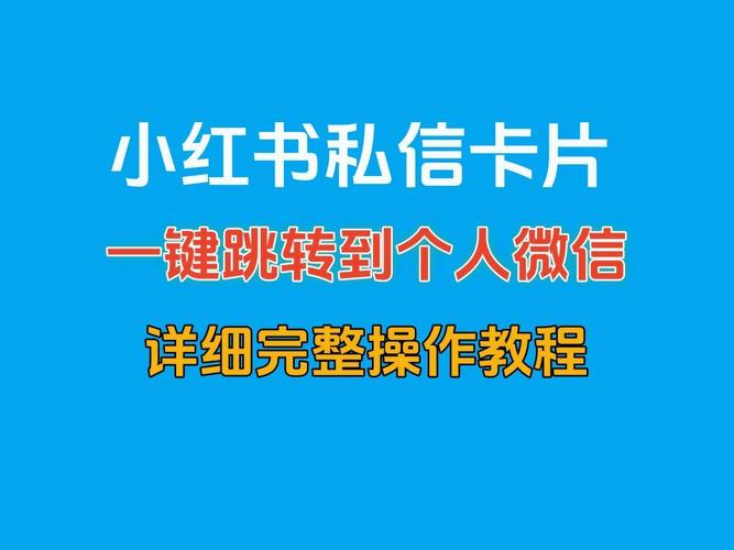 小红书如何私信模板合作