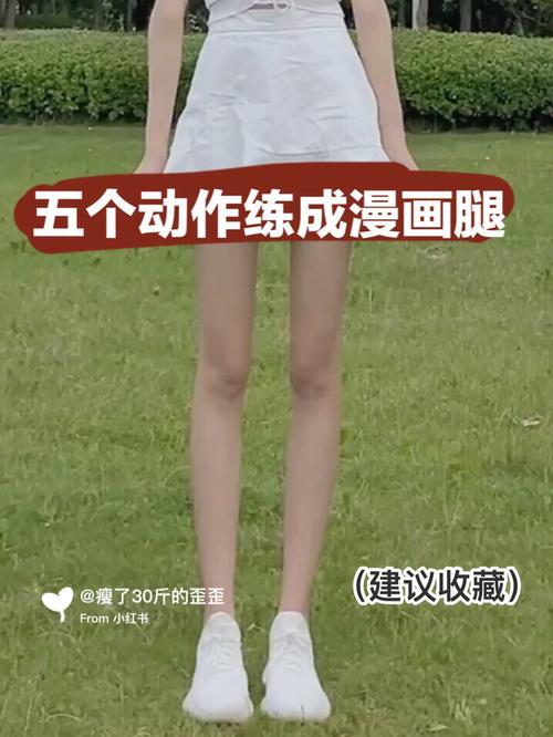 小红书如何练漫画腿