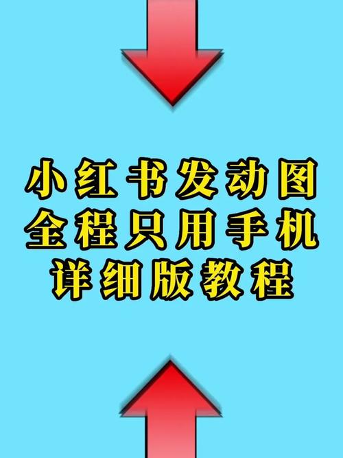 小红书如何发布音频教程