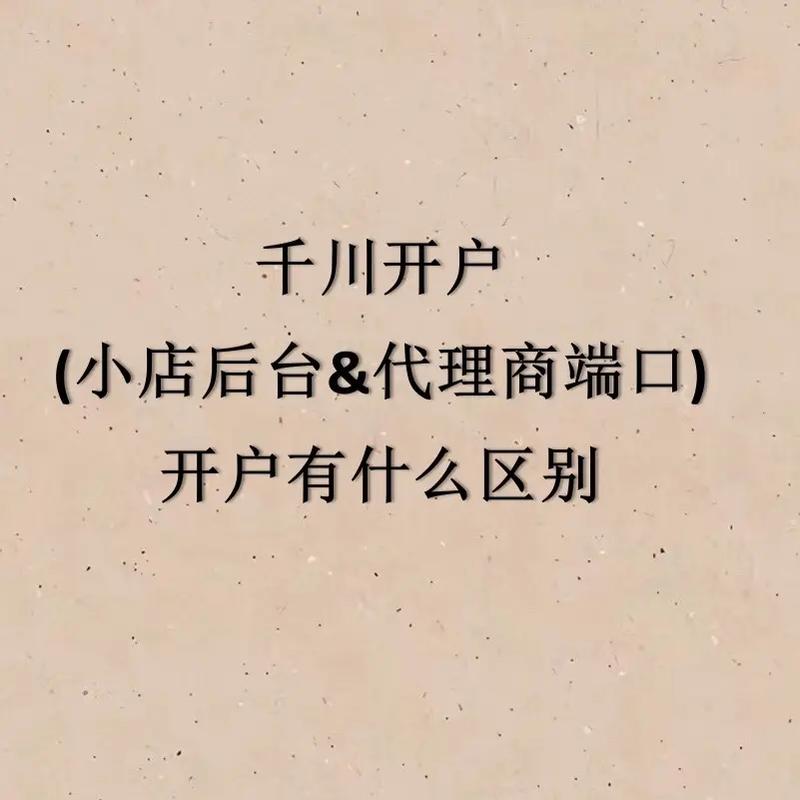 如何开通小店千川账户？