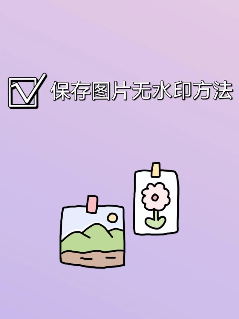 小红书如何无水印存照片