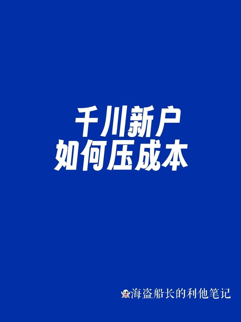 千川如何开通多个户？