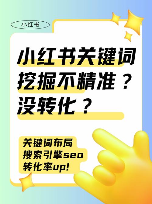 如何挖掘小红书关键词
