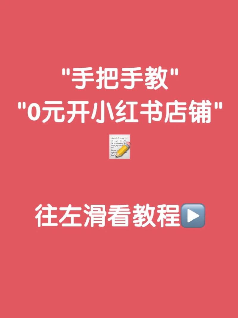 小红书如何管理店铺入驻