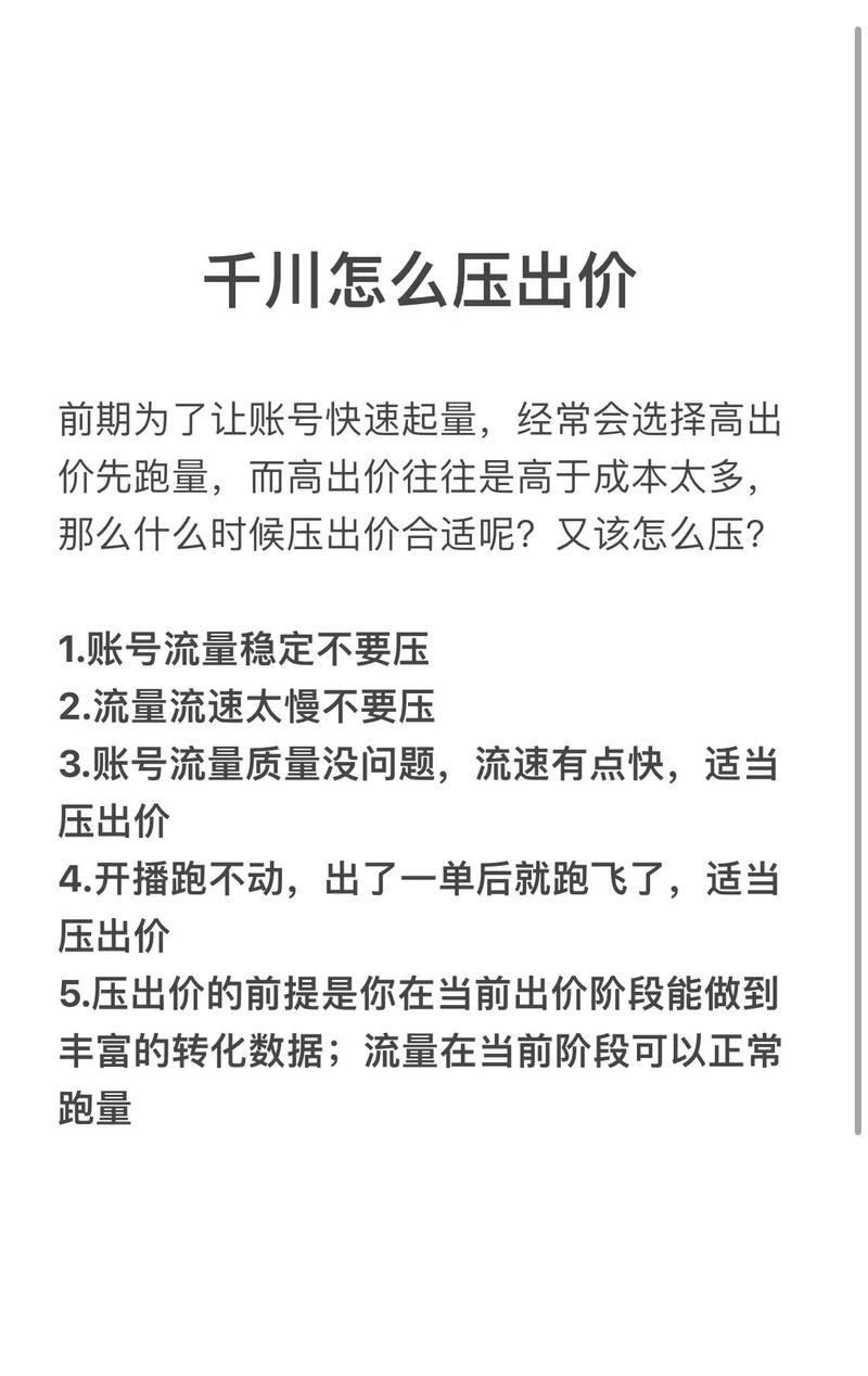 千川跑成交如何出价？