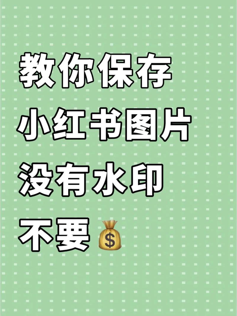 小红书如何保存无水印的