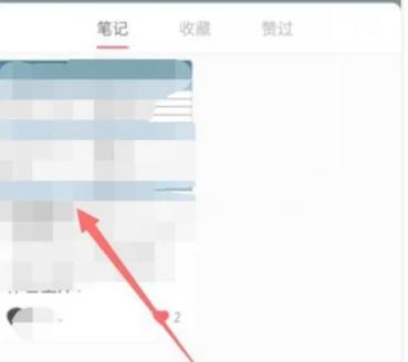如何删小红书收藏的笔记