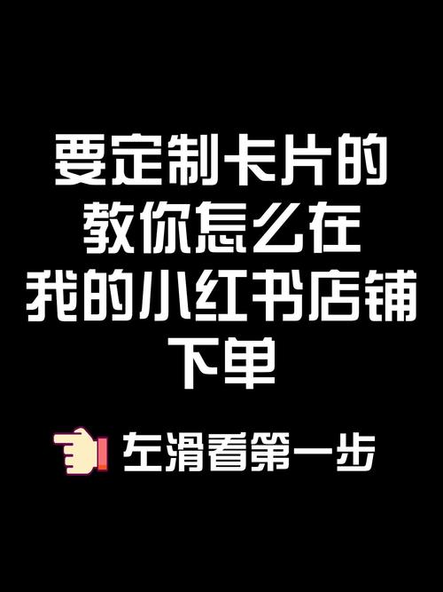 小红书如何上架商品文案