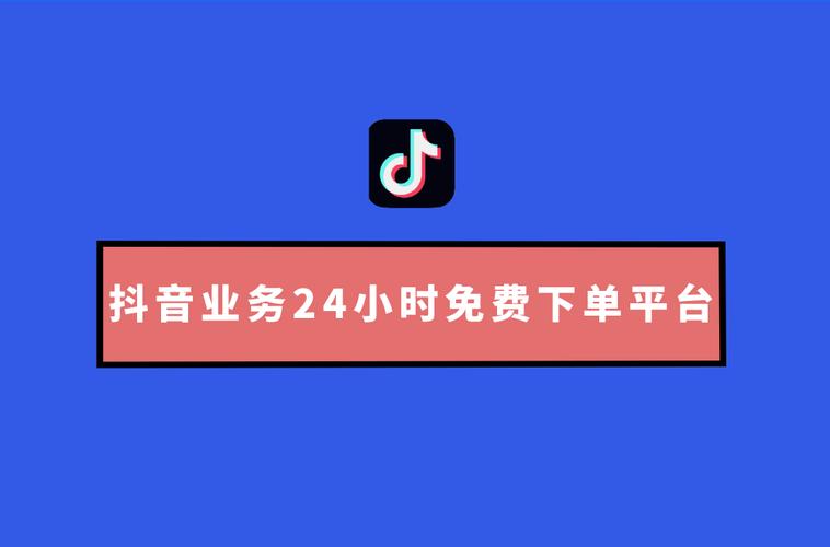 抖音业务24小时在线下单免费,dy免费24小时下单平台