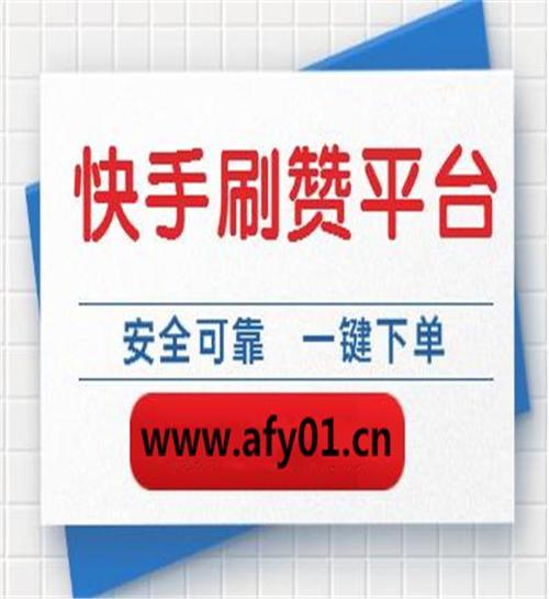 快手人气自助平台,快手赞软件免费网站