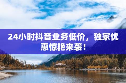 抖音低价二十四小时下单平台,0.1元一万播放量