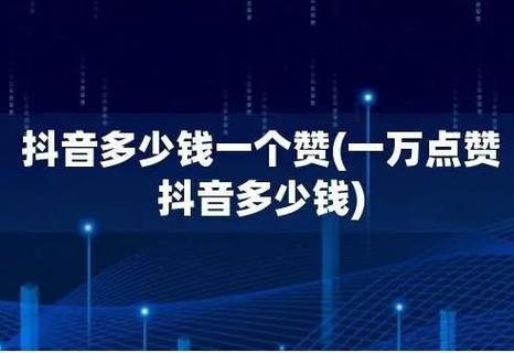 抖音业务低价,抖音1元100个赞微信支付