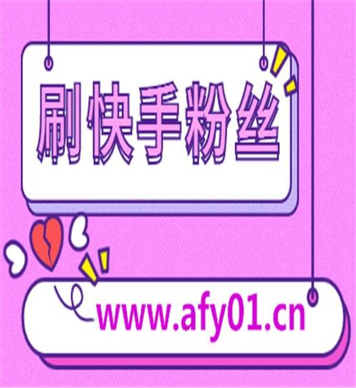 快手作品点赞自助1元100赞,自助下单小程序