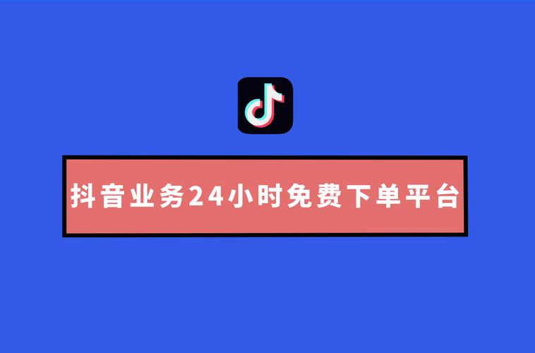 免费qq空间说说赞自助下单平台,抖音业务24小时免费下单平台