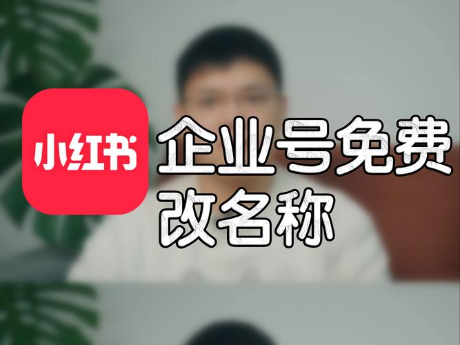 如何新增小红书帐户名