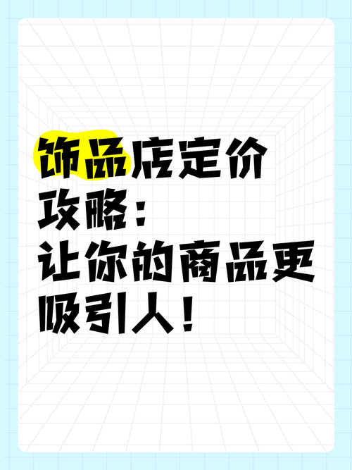 小红书饰品如何定价