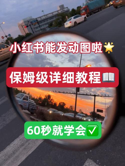 小红书如何发无白边图片