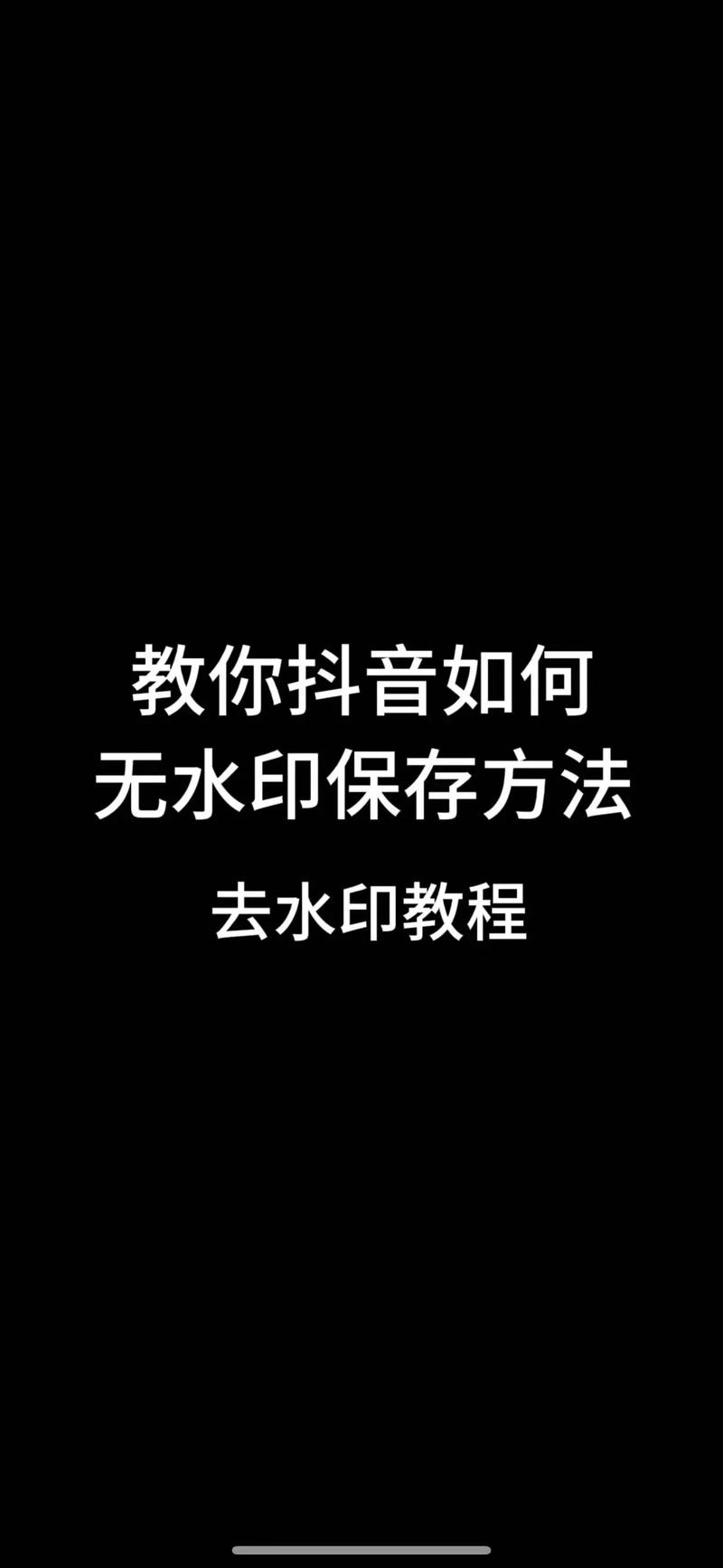 小红书如何把水印去掉呢