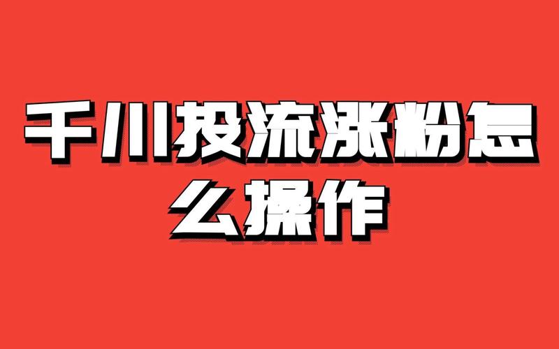 千川如何投放搜索流量？