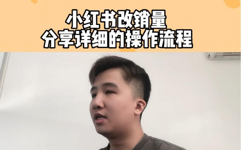 小红书如何改销量数据呢