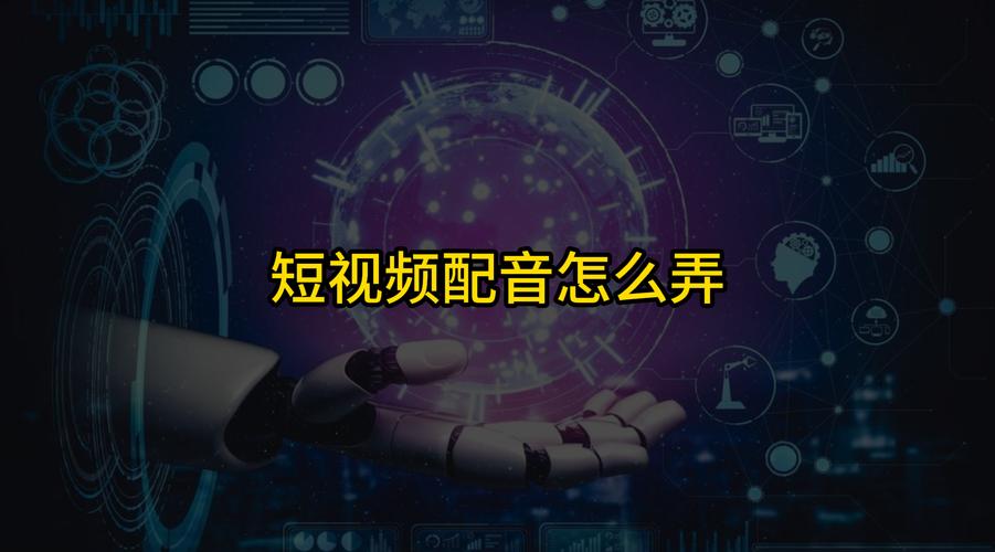小红书做视频如何配音
